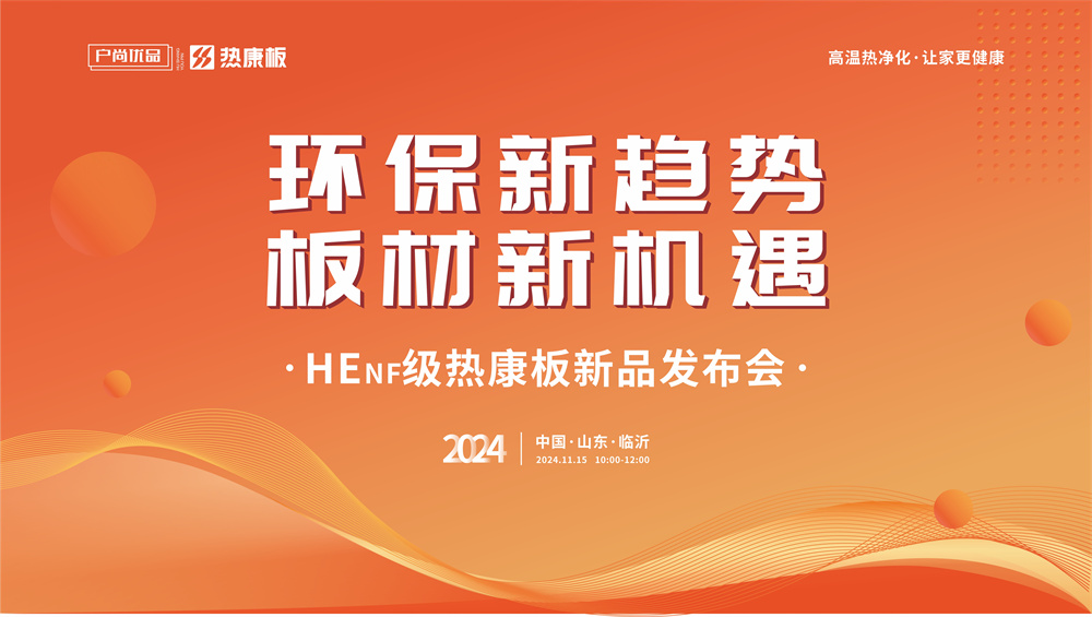 环保新趋势 板材新机遇——HENF级热康板新品发布会圆满完成！