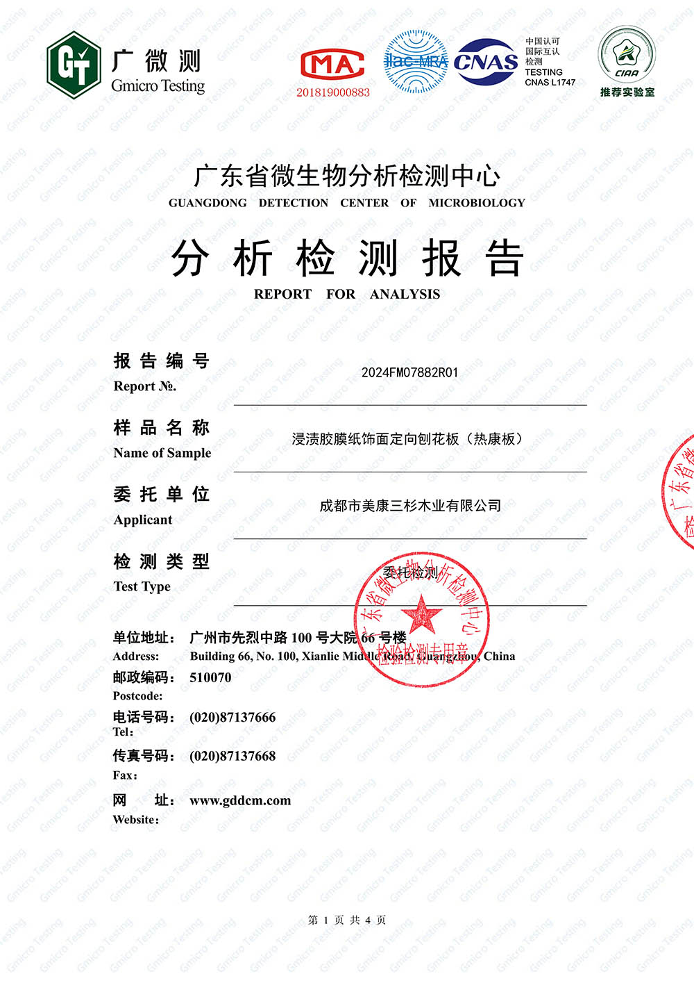 饰面定向刨花板(热康板)抗菌检验报告