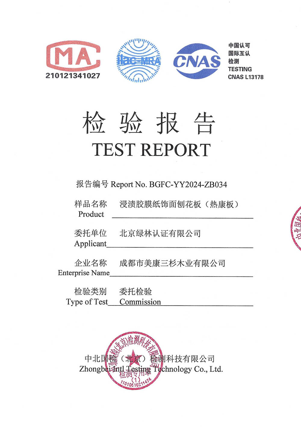 2024饰面刨花板(热康板)孕婴安全24H检测报告