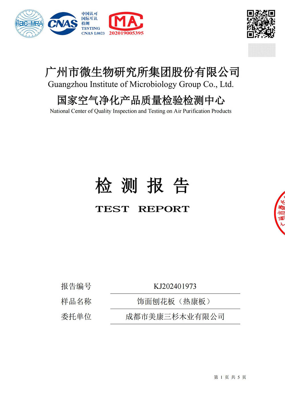 2024饰面刨花板(热康板)净醛检测报告